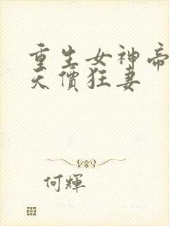 重生女神帝少的天价狂妻封面