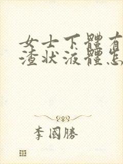 女士下体有豆腐渣状液体怎么办封面