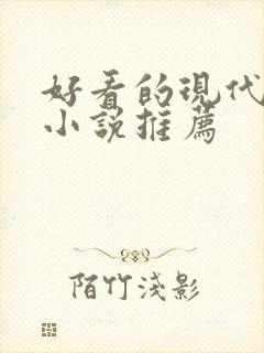 好看的现代言情小说推荐