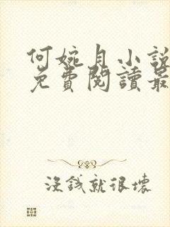 何婉月小说全文免费阅读最新章节