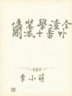 伪装学渣全文无删减+番外