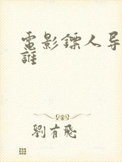 电影镖人导演是谁封面