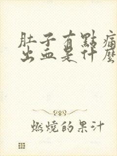 肚子有点痛大便出血是什么原因