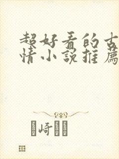 超好看的古代言情小说推荐