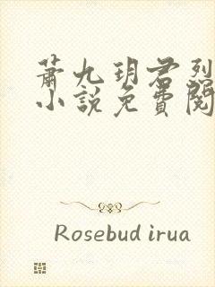 萧九玥君烈穿越小说免费阅读