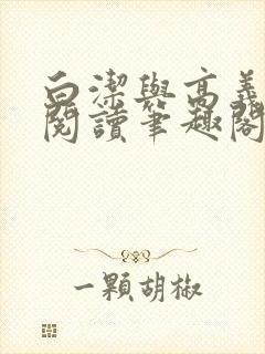 白洁与高义全文阅读笔趣阁白洁苏苏珊的小说