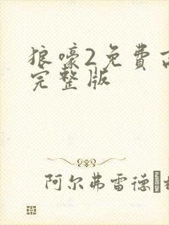 狼嚎2免费高清完整版