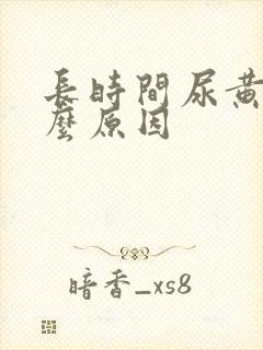 长时间尿黄尿什么原因