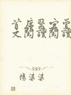 首席医官曾毅全文阅读阅读封面