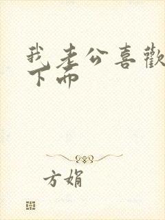 我老公喜欢舔我下面封面