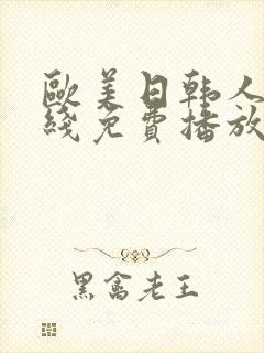 欧美日韩人妻在线免费播放