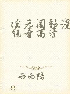 沧元图动漫在线观看高清封面