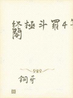 终极斗罗4笔趣阁