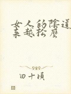 女人的阴道会越来越松么