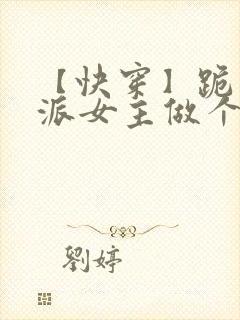 【快穿】跪求反派女主做个人漫画