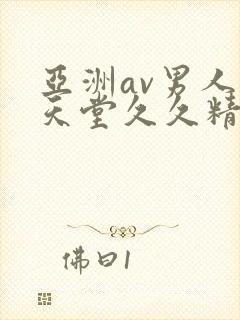 亚洲av男人的天堂久久精品封面