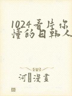 1024看片你懂的日韩人妻封面