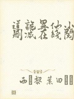 道诡异仙小说无删减在线阅读