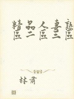 精品人妻熟女一区二区三区