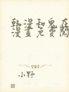 韩漫和鬼在一起漫画免费阅读全集封面