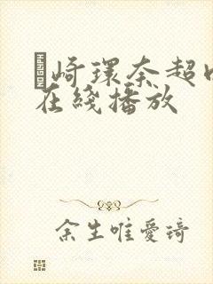 篠崎环奈超肉感在线播放