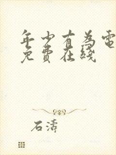 年少有为电视剧免费在线