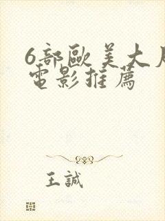 6部欧美大尺度电影推荐封面