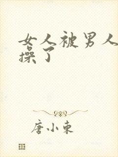 女人被男人脱光操了