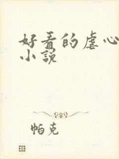 好看的虐心古言小说