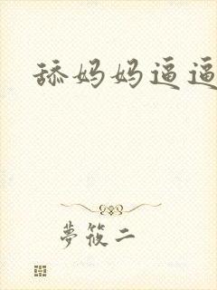 舔妈妈逼逼小说