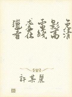 猎袭电影免费观看在线高清