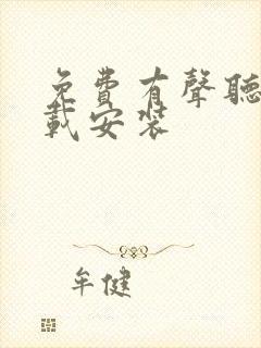 免费有声听书下载安装封面