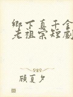 乡下真千金竟是老祖宗短剧在线观看免费观看