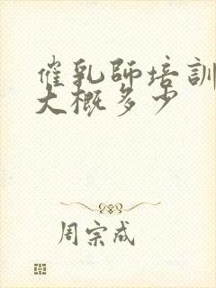 催乳师培训费用大概多少