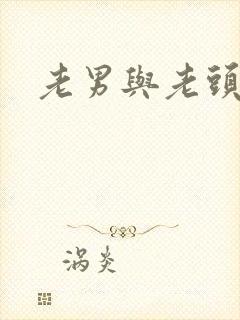 老男与老头同性