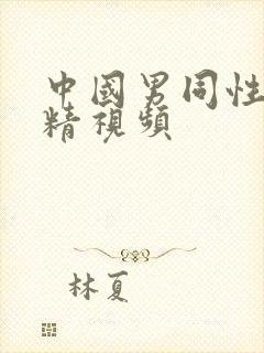 中国男同性恋射精视频