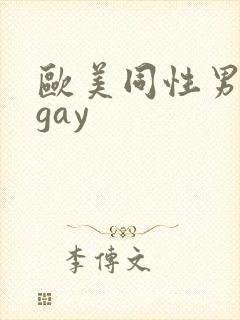 欧美同性男裸体gay