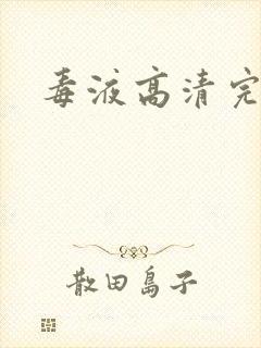 毒液高清完整封面