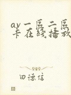 av一区二区不卡在线播放