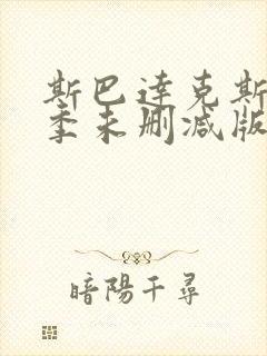 斯巴达克斯第一季未删减版在线播放