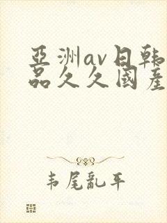亚洲av日韩精品久久国产多毛女