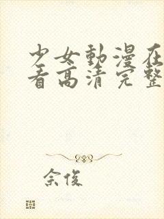 少女动漫在线观看高清完整版动漫