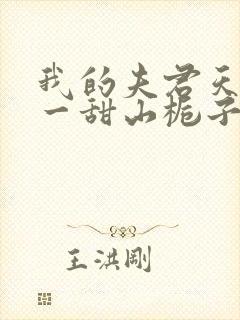 我的夫君天下第一甜山栀子小说免费阅读