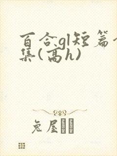 百合gl短篇合集(高h)