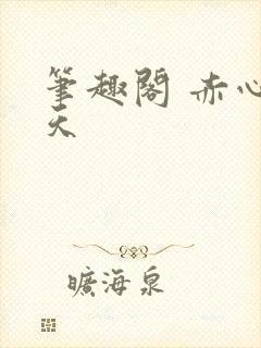 笔趣阁 赤心巡天