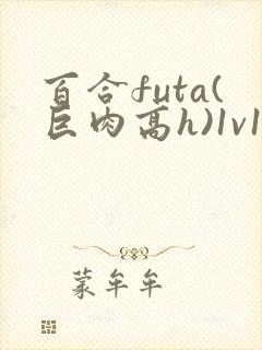 百合futa(巨肉高h)1v1