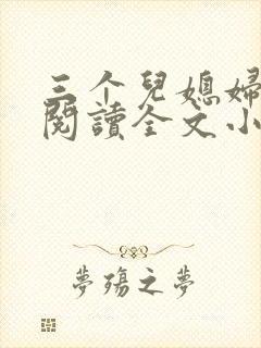 三个儿媳妇免费阅读全文小说