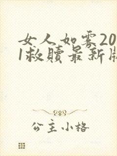 女人如雾2021救赎最新版本