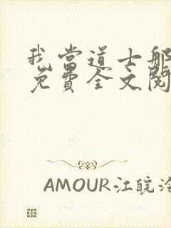 我当道士那些年免费全文阅封面