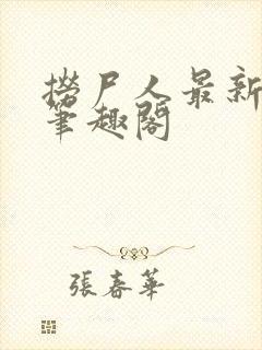 捞尸人最新章节笔趣阁